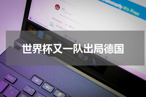 世界杯又一队出局德国