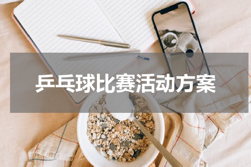 乒乓球比赛活动方案