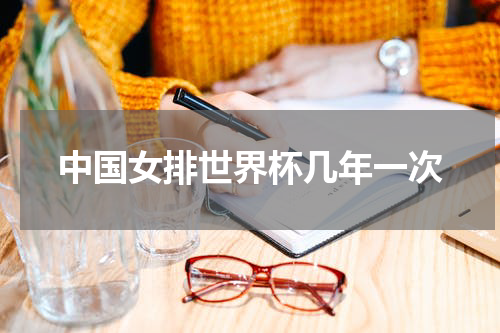 中国女排世界杯几年一次