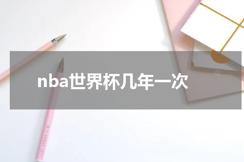 nba世界杯几年一次