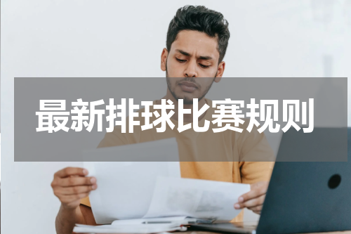 最新排球比赛规则
