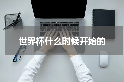 世界杯什么时候开始的