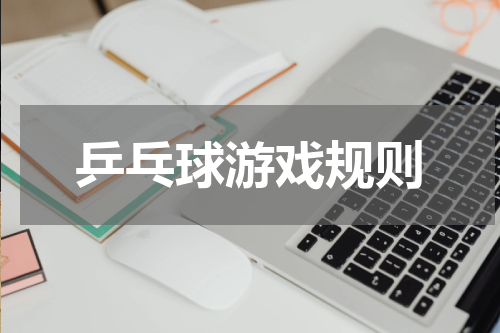 乒乓球游戏规则