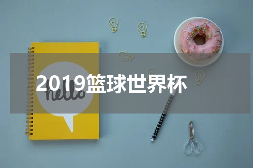 2019篮球世界杯
