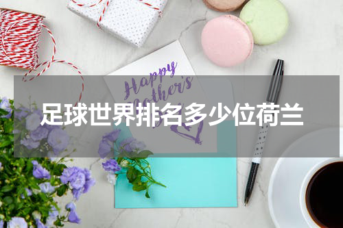 足球世界排名多少位荷兰