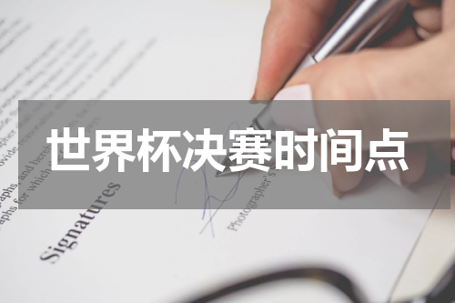 世界杯决赛时间点