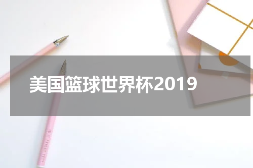 美国篮球世界杯2019