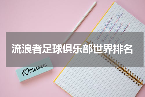 流浪者足球俱乐部世界排名