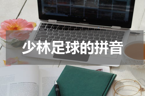 少林足球的拼音