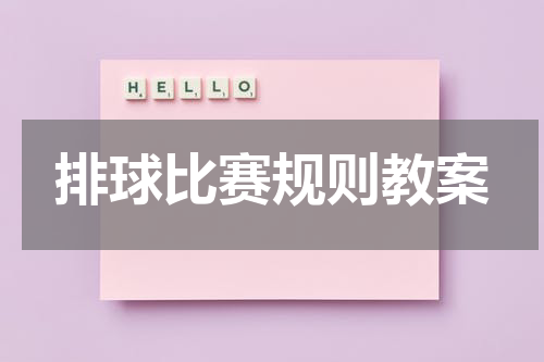 排球比赛规则教案