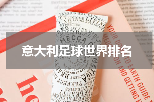 意大利足球世界排名