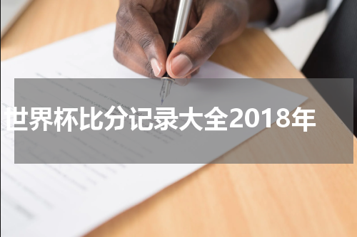 世界杯比分记录大全2018年