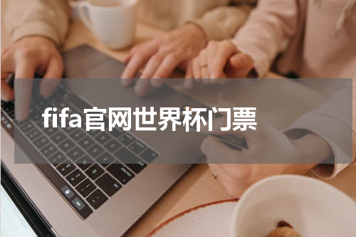 fifa官网世界杯门票