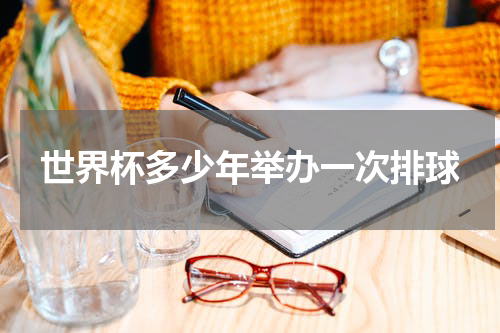 世界杯多少年举办一次排球
