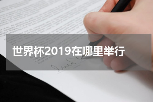 世界杯2019在哪里举行