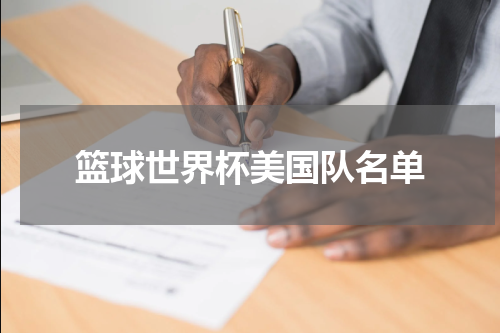 篮球世界杯美国队名单