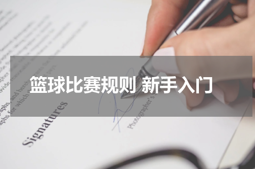 篮球比赛规则 新手入门