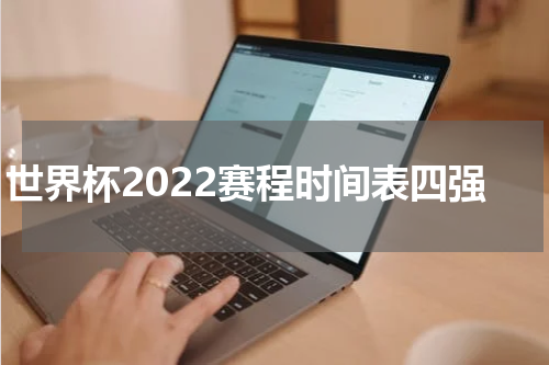 世界杯2022赛程时间表四强