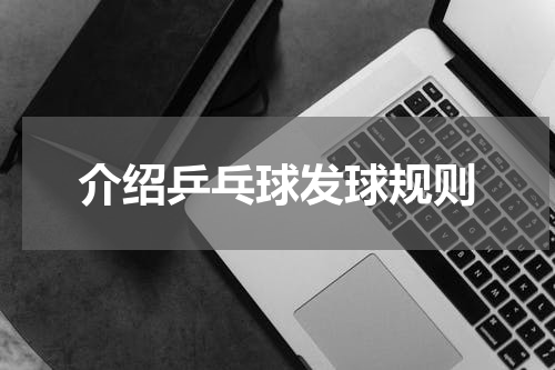 介绍乒乓球发球规则