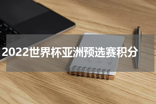 2022世界杯亚洲预选赛积分