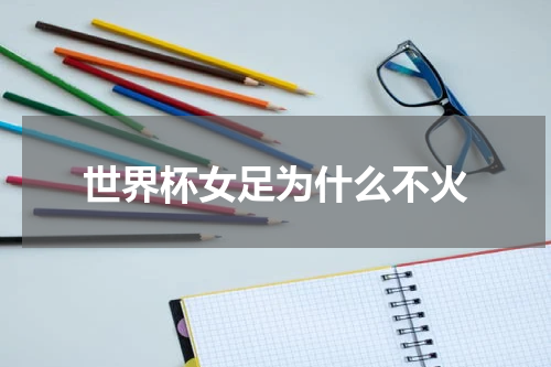 世界杯女足为什么不火