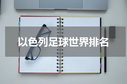 以色列足球世界排名