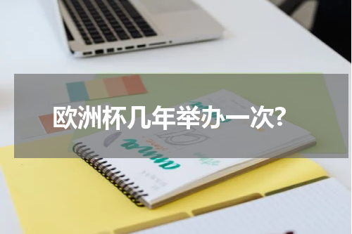 欧洲杯几年举办一次?