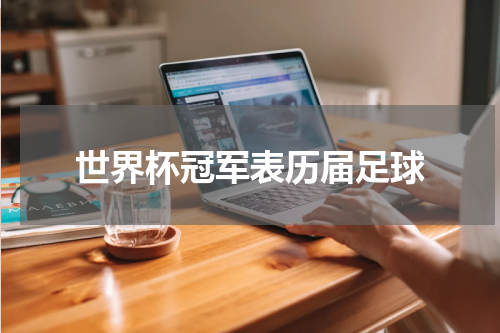 世界杯冠军表历届足球