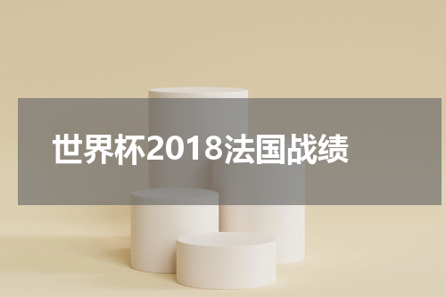 世界杯2018法国战绩
