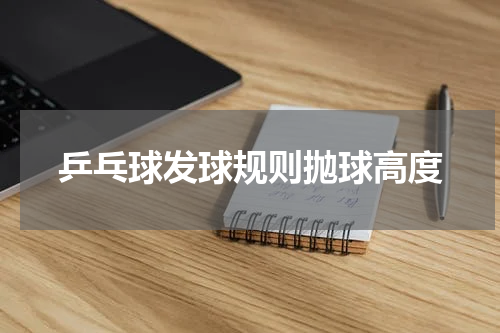 乒乓球发球规则抛球高度