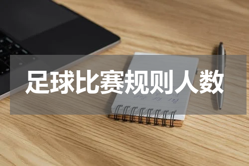 足球比赛规则人数
