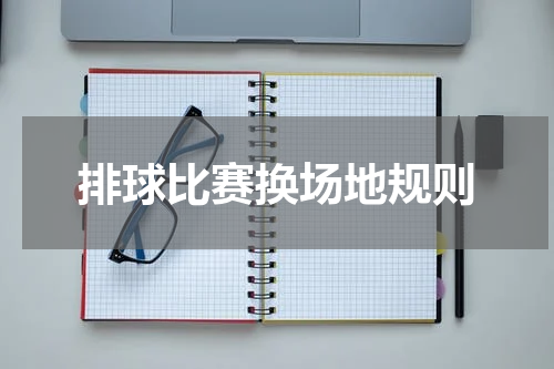 排球比赛换场地规则