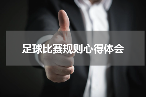 足球比赛规则心得体会