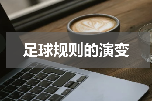 足球规则的演变