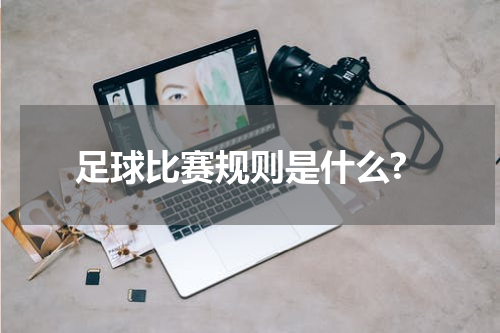 足球比赛规则是什么?