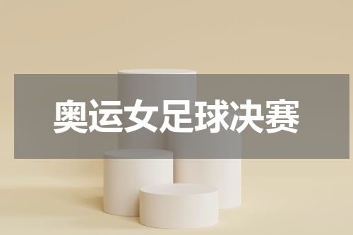 奥运女足球决赛