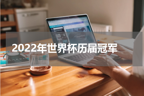 2022年世界杯历届冠军
