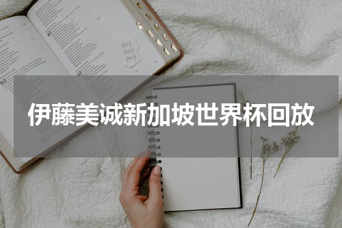 伊藤美诚新加坡世界杯回放