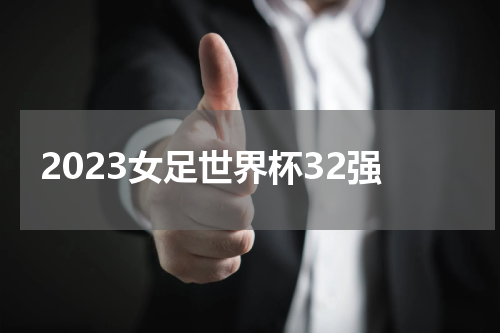 2023女足世界杯32强