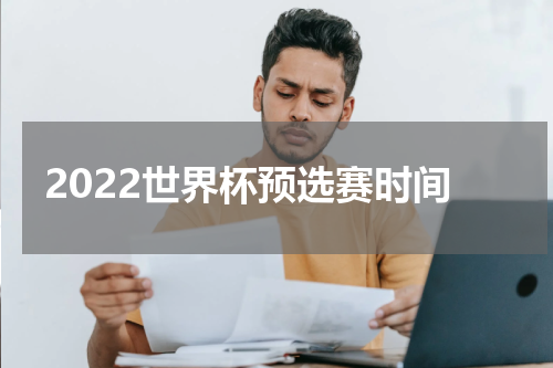 2022世界杯预选赛时间