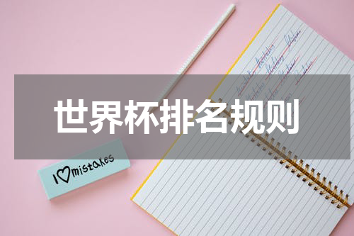 世界杯排名规则