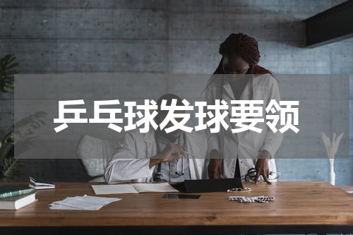 乒乓球发球要领