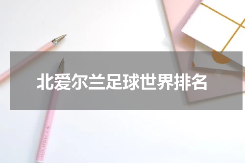北爱尔兰足球世界排名