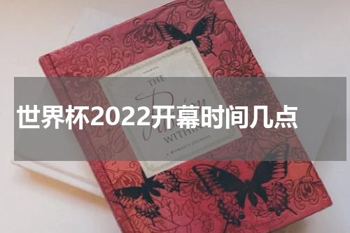 世界杯2022开幕时间几点