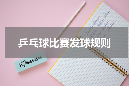 乒乓球比赛发球规则
