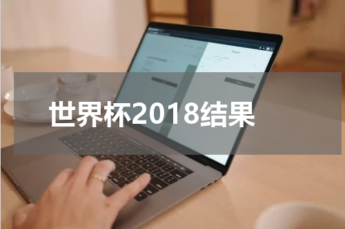 世界杯2018结果
