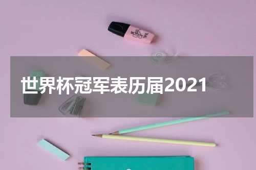 世界杯冠军表历届2021