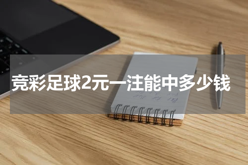 竞彩足球2元一注能中多少钱