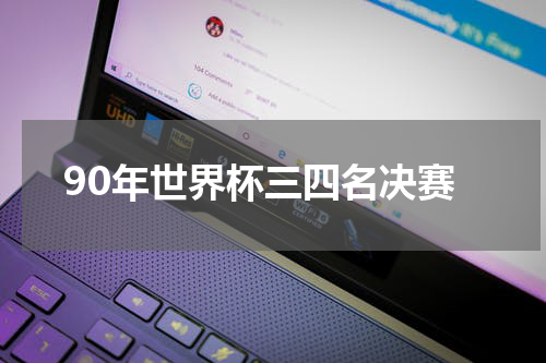 90年世界杯三四名决赛