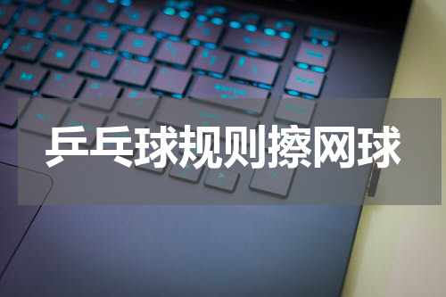 乒乓球规则擦网球